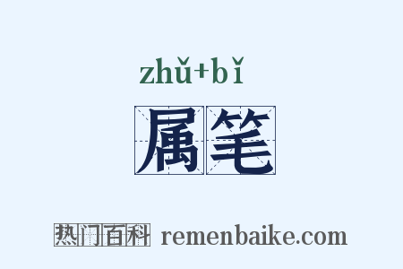 属笔是什么意思的图片